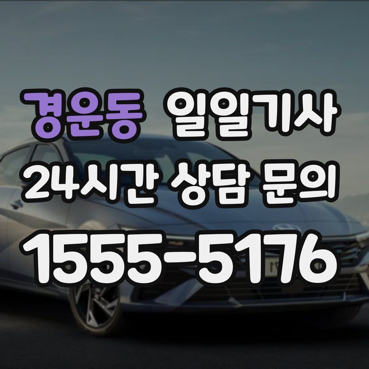경운동 일일기사 팀 이동 동시 배차가 필요한 날