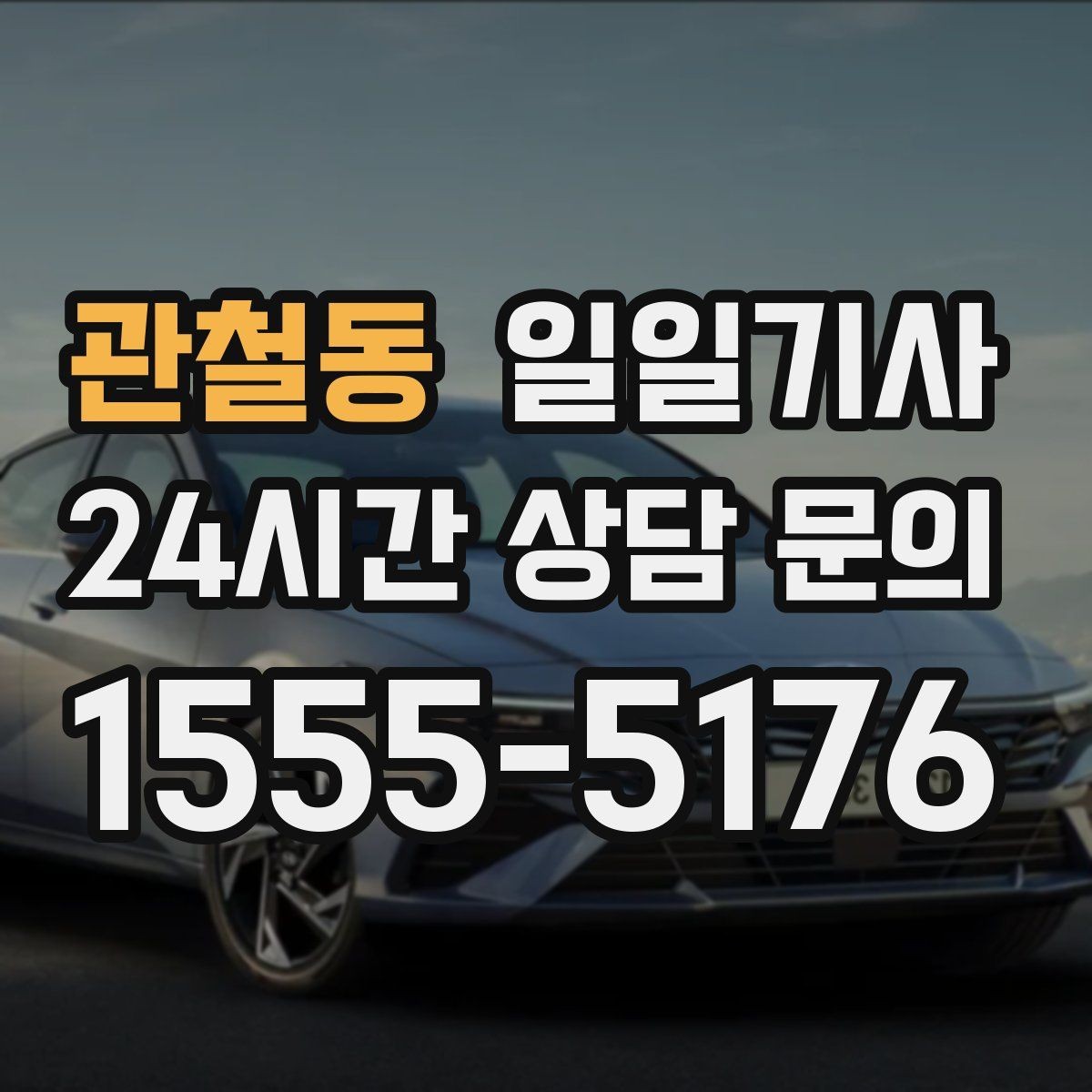 관철동 일일기사 라운드 연장도 귀가까지 함께