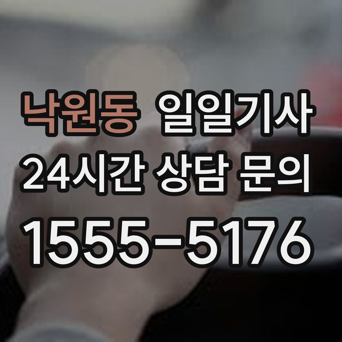 낙원동 일일기사 장기 예약 주간 일정 맞춤