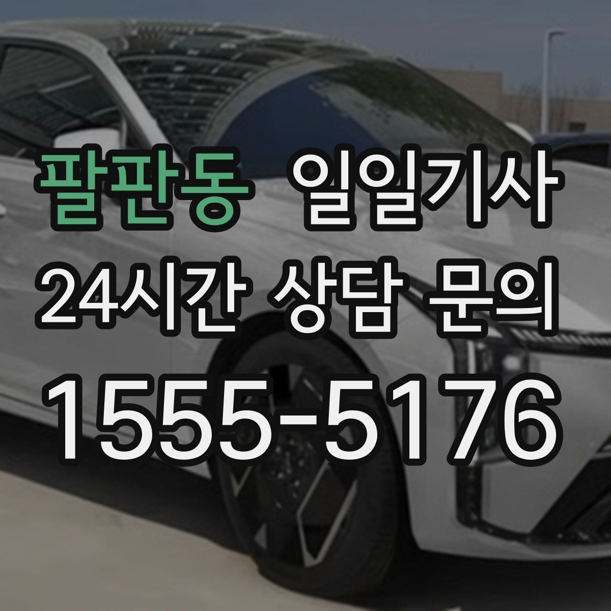 팔판동 일일기사 행사 종료 후 귀가가 질서 있게 끝나는 밤
