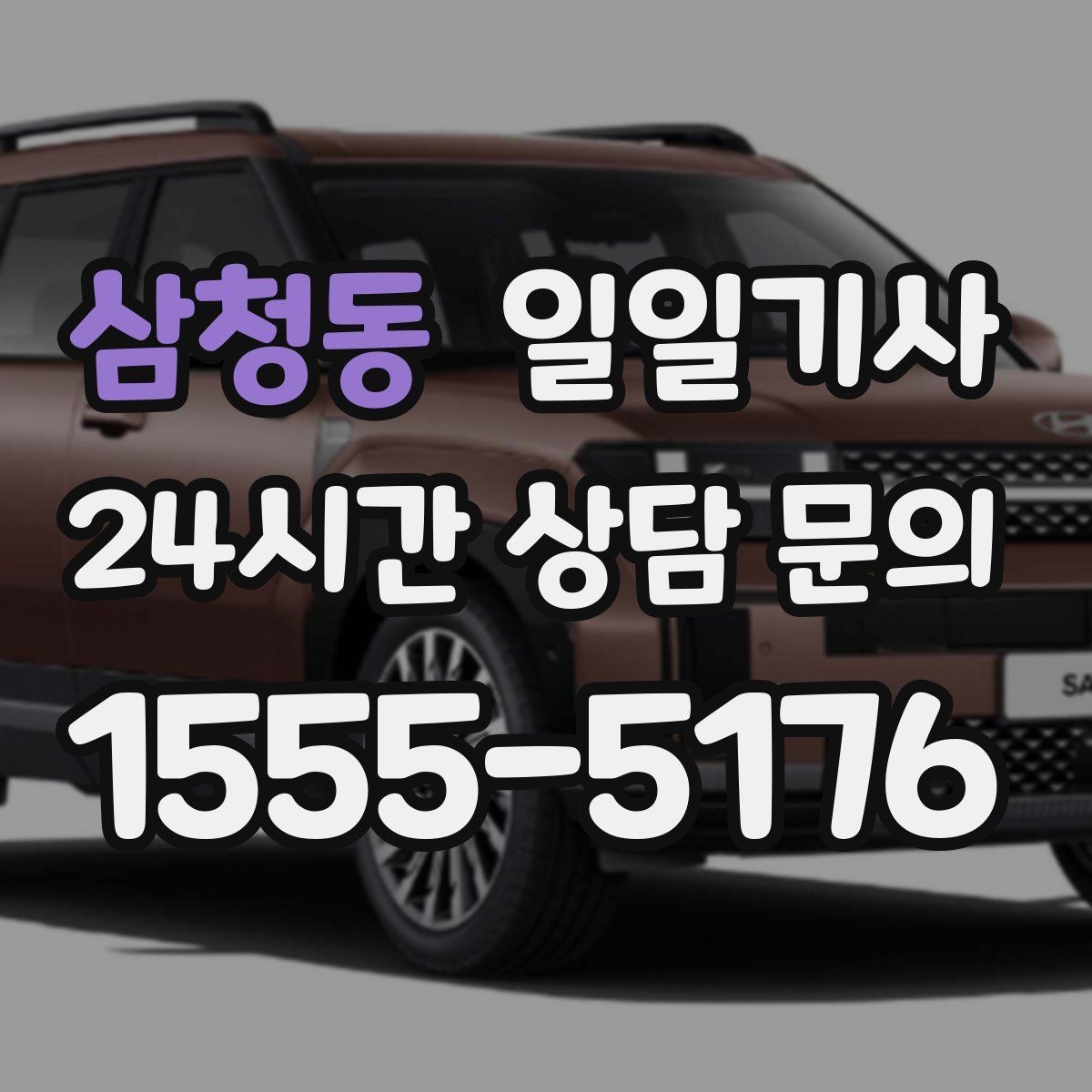 삼청동 일일기사 공항과 미팅을 한 노선에 담는 하루