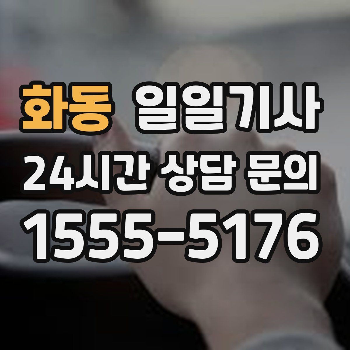 화동 일일기사 대기와 이동을 묶어 효율 업