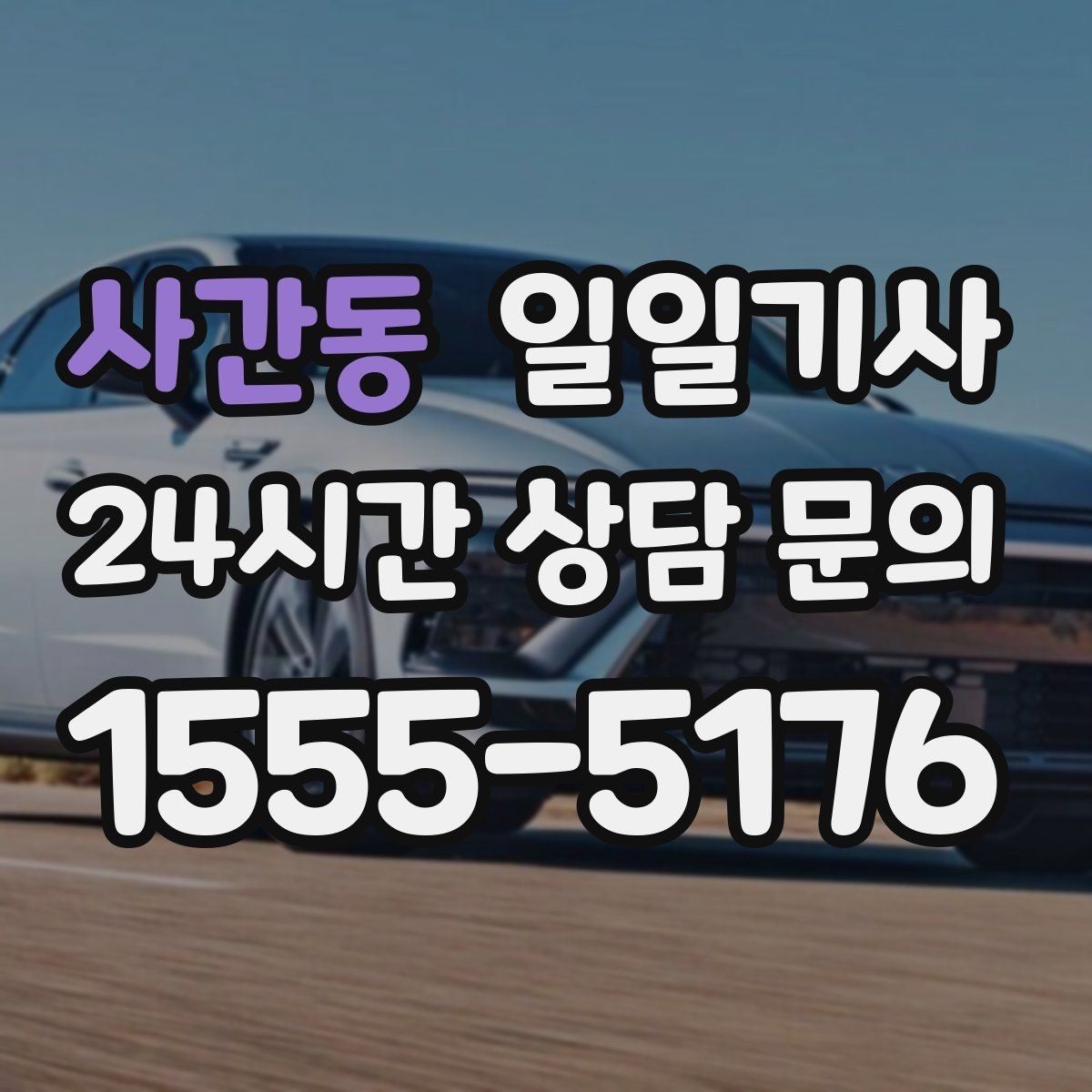 사간동 일일기사 오늘 전화로 바로 시작되는 동행