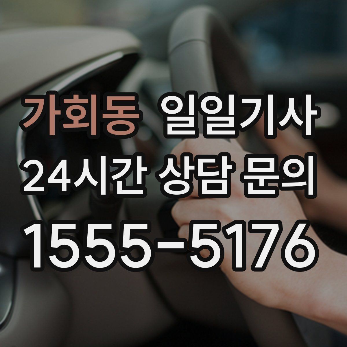 가회동 일일기사 인접 권역 묶음 일정 최적