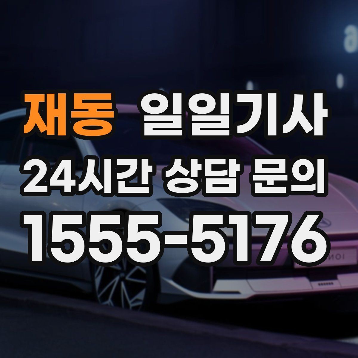 재동 일일기사 고객 변경 요청 즉시 반영