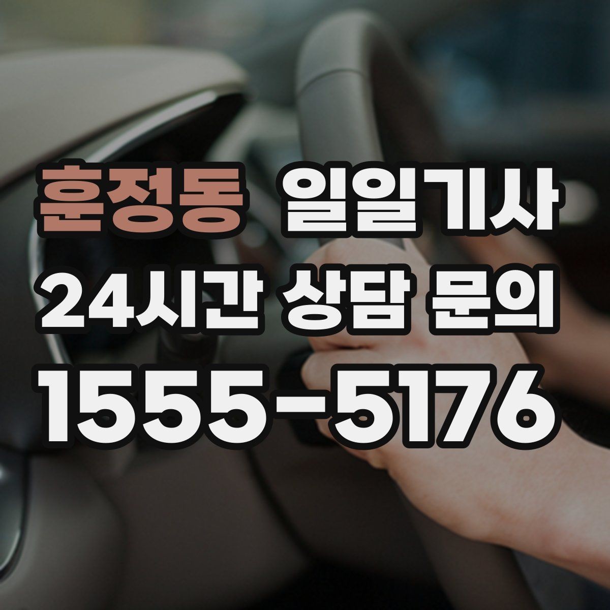 훈정동 일일기사 행사 운영팀 연계 진행