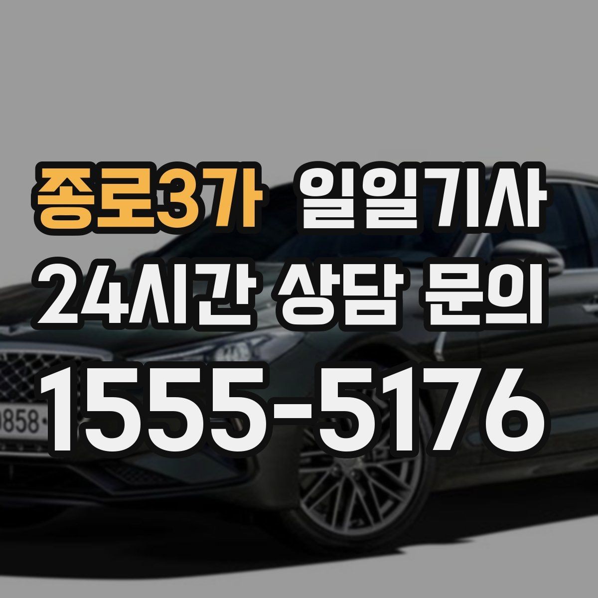 종로3가 일일기사 차량 청결 쾌적 이동