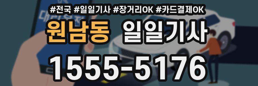 원남동 일일기사