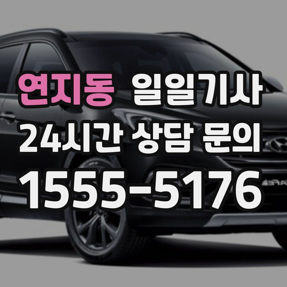 연지동 일일기사 촬영 현장 장시간 대기
