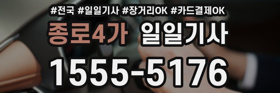 종로4가 일일기사