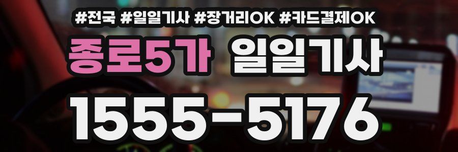 종로5가 일일기사