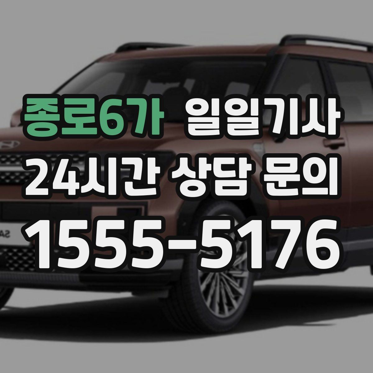 종로6가 일일기사 단체 라운드 왕복 예약