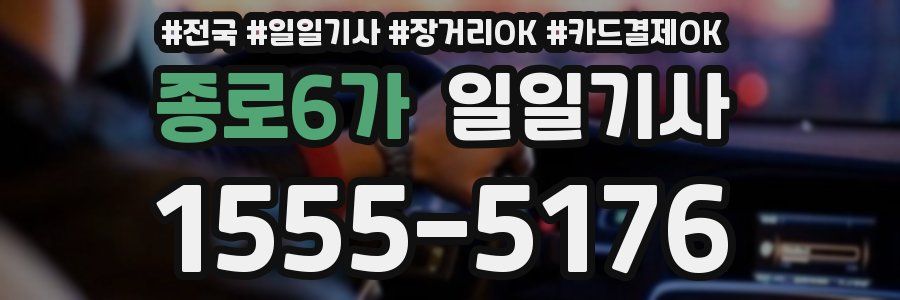 종로6가 일일기사