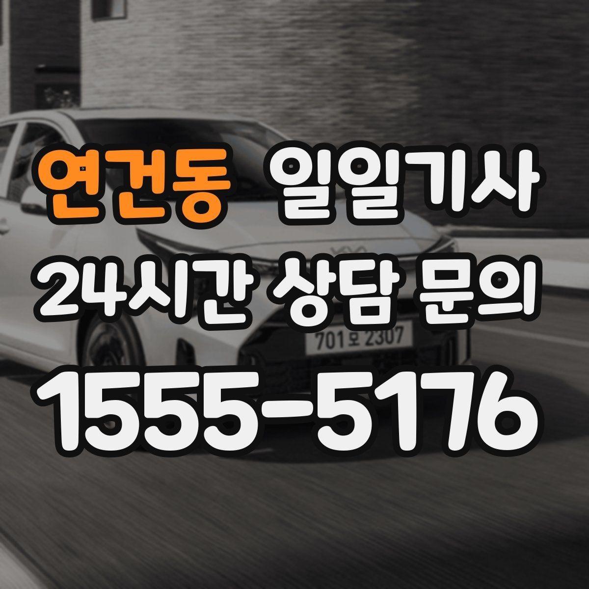 연건동 일일기사 차량 인수 인계 전담