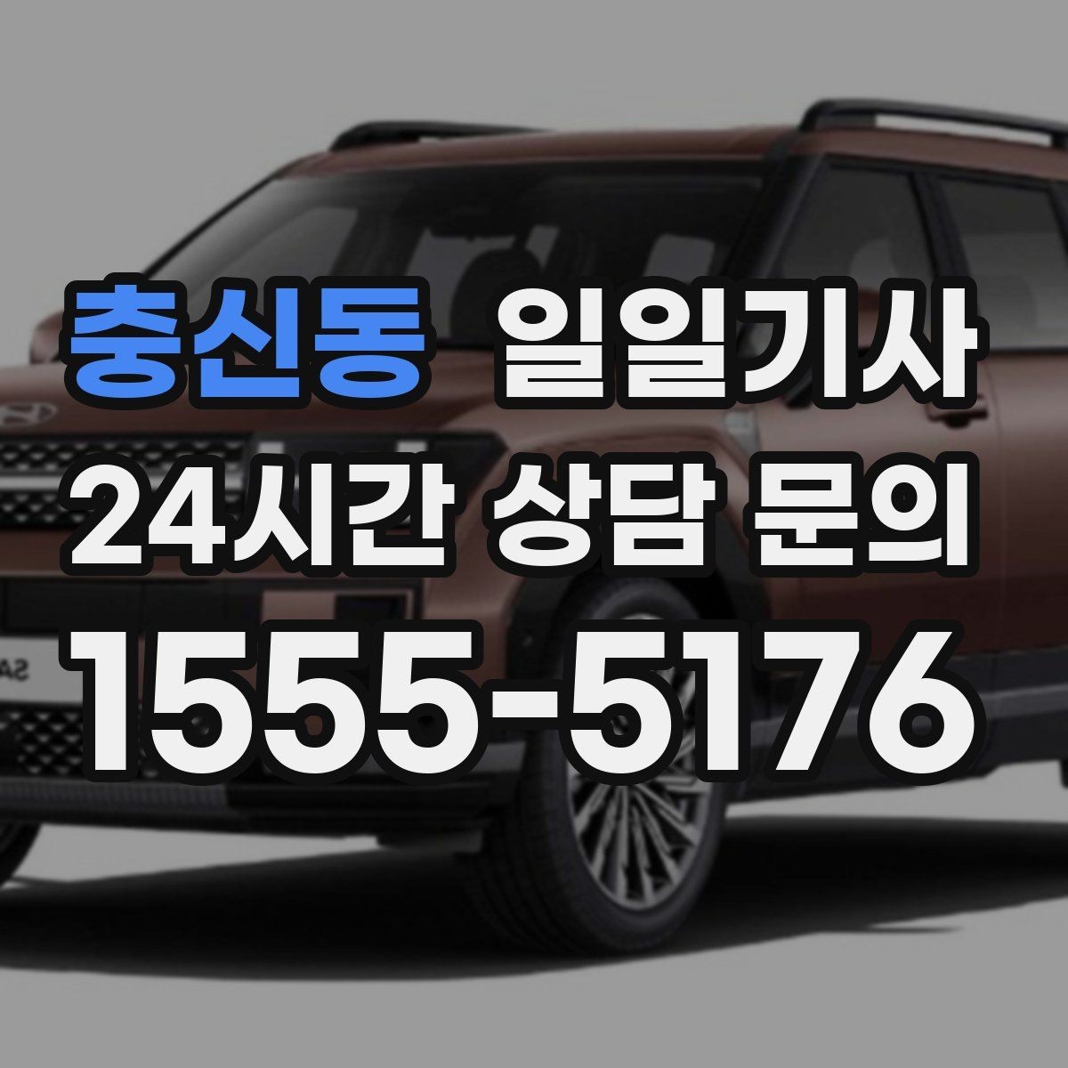 충신동 일일기사 단체 라운드 왕복 예약