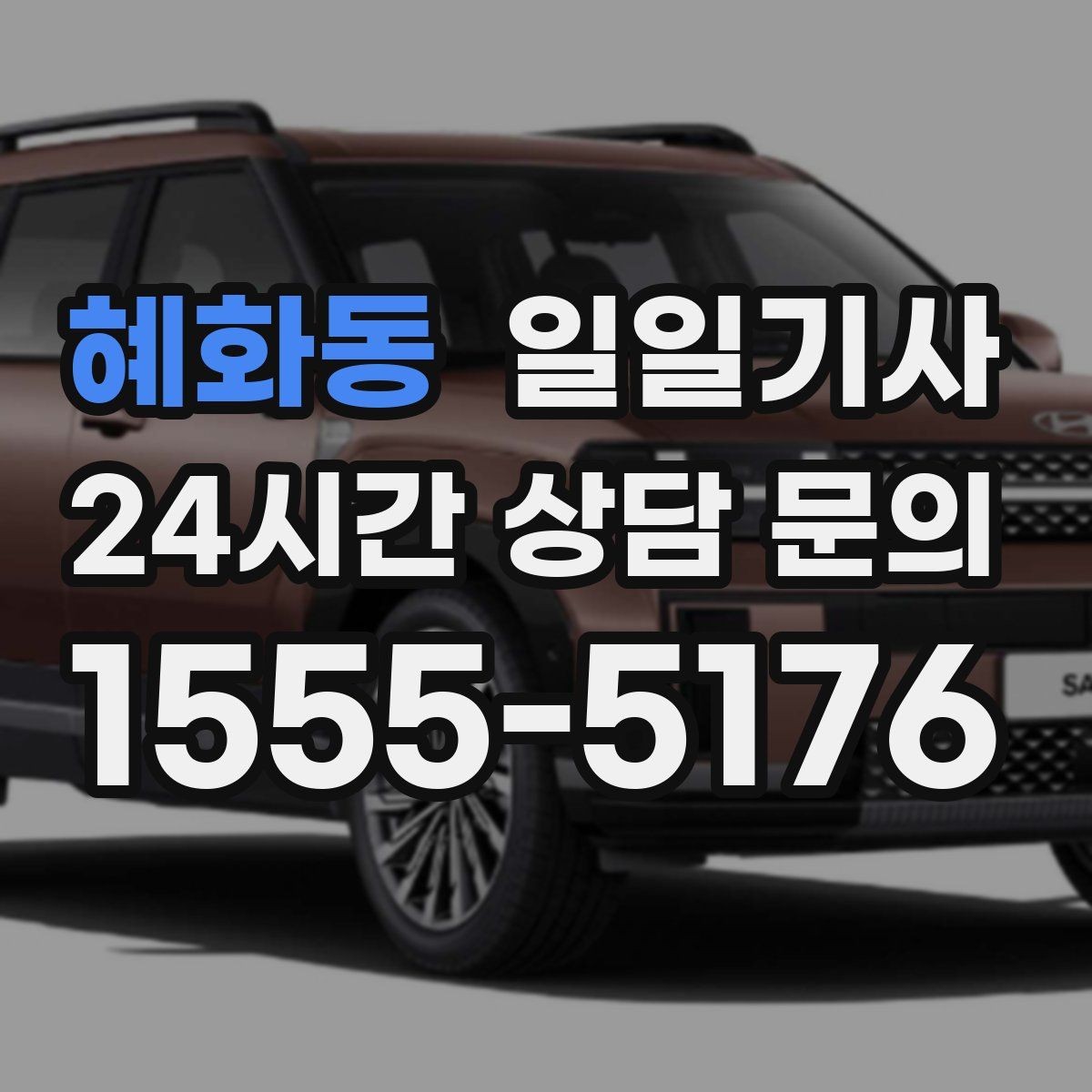 혜화동 일일기사 문 앞 픽업으로 하루가 가벼워집니다