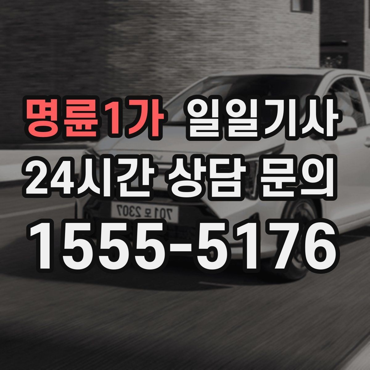 명륜1가 일일기사 연습장 경유가 자연스러운 오후