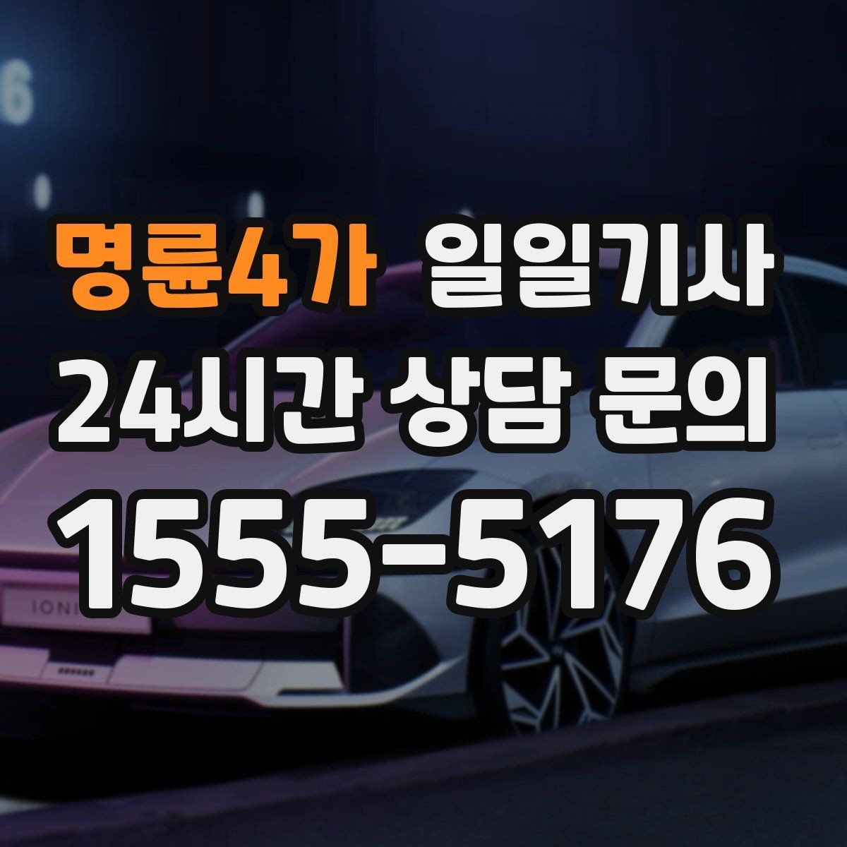 명륜4가 일일기사 골프 라운드 전후 이동을 책임