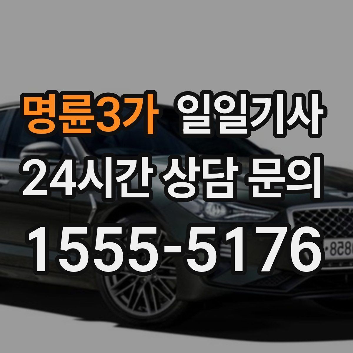 명륜3가 일일기사 일정 마감까지 책임 운행