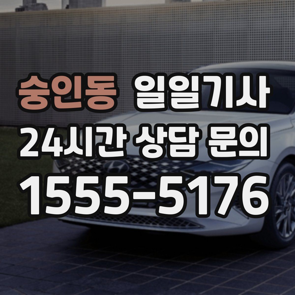 숭인동 일일기사 새 고객도 쉬운 첫 예약