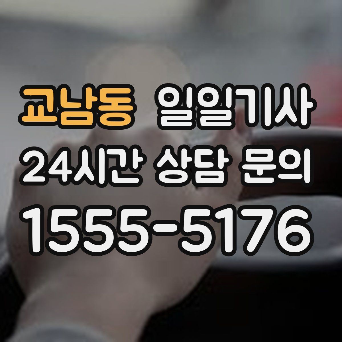 교남동 일일기사 예산이 명확해지는 합리적 하루