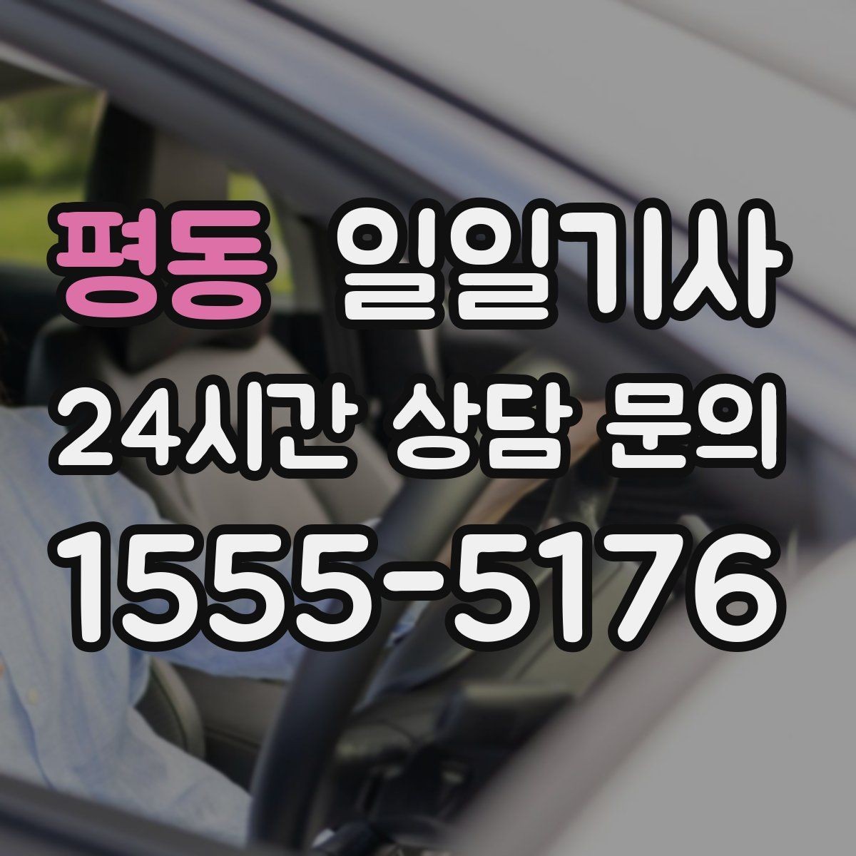 평동 일일기사 비밀 유지가 필요한 날에도 안심