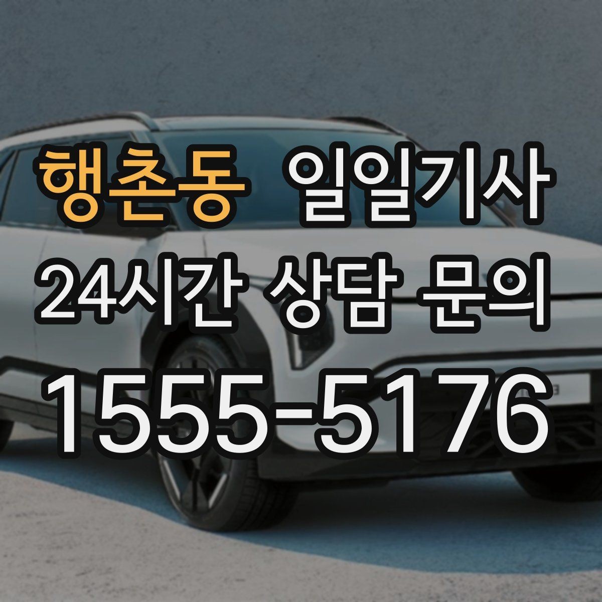행촌동 일일기사 즉시 연락 원활한 소통