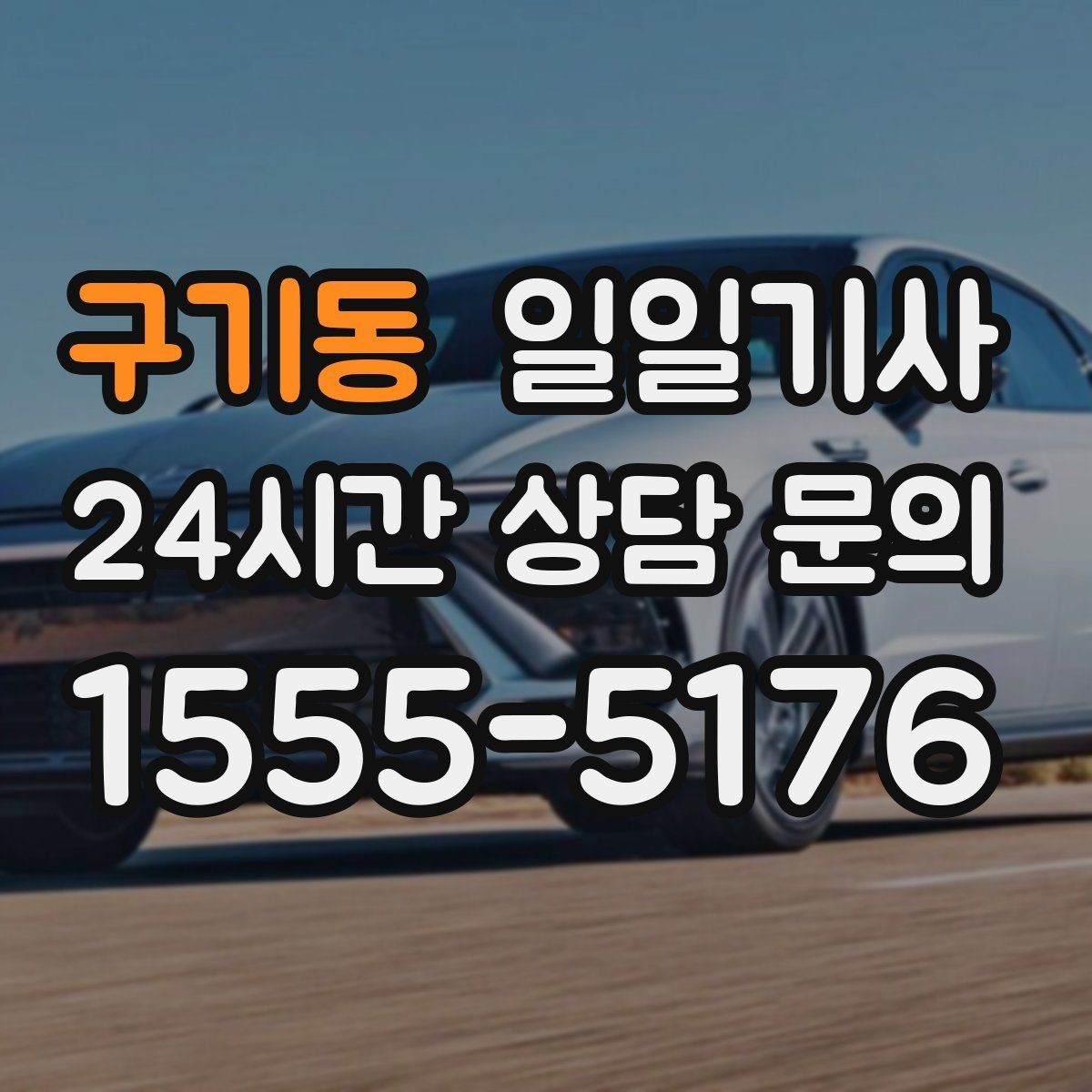 구기동 일일기사 추가 경유 비용 재산정