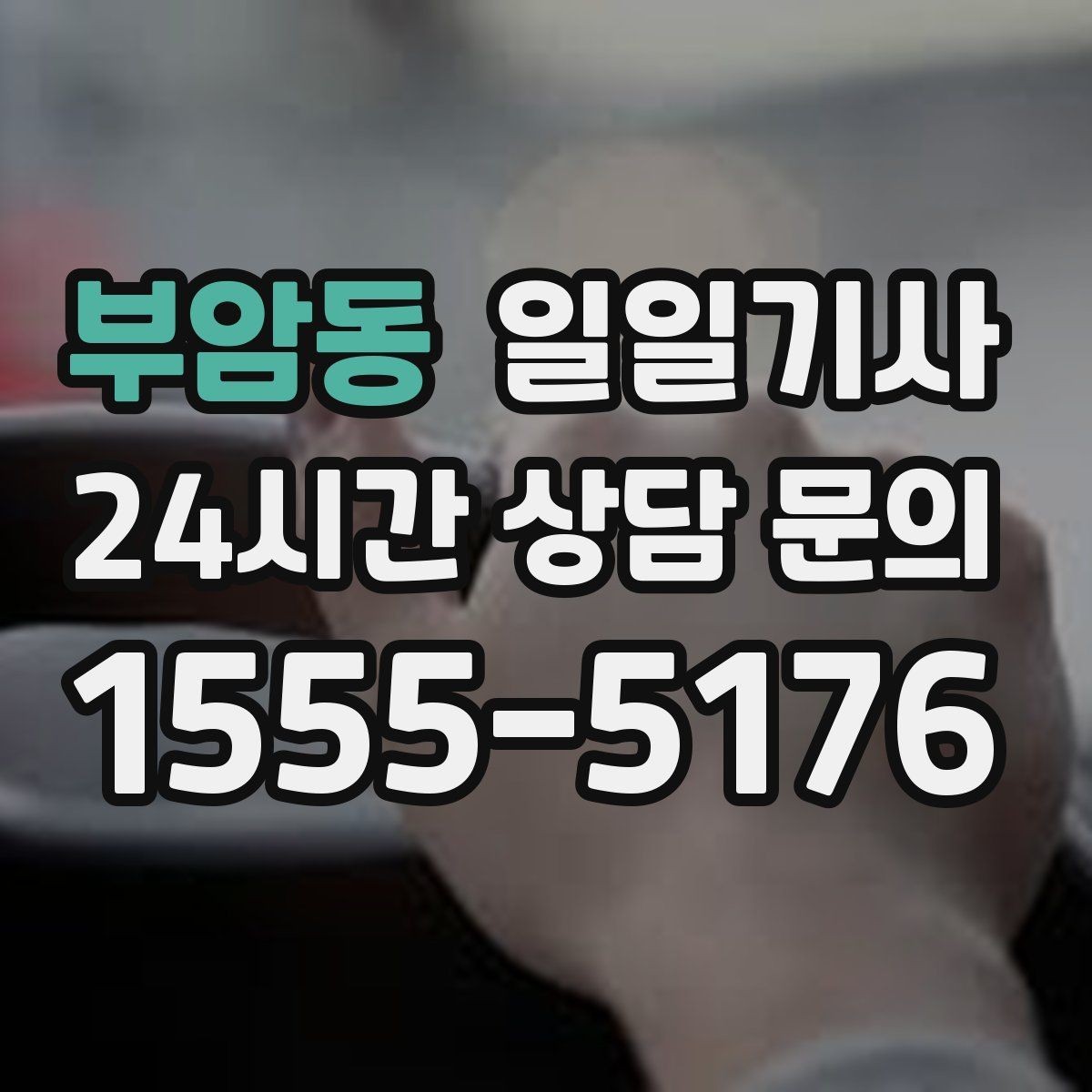 부암동 일일기사 돌발 통제에도 흔들림 없는 이동