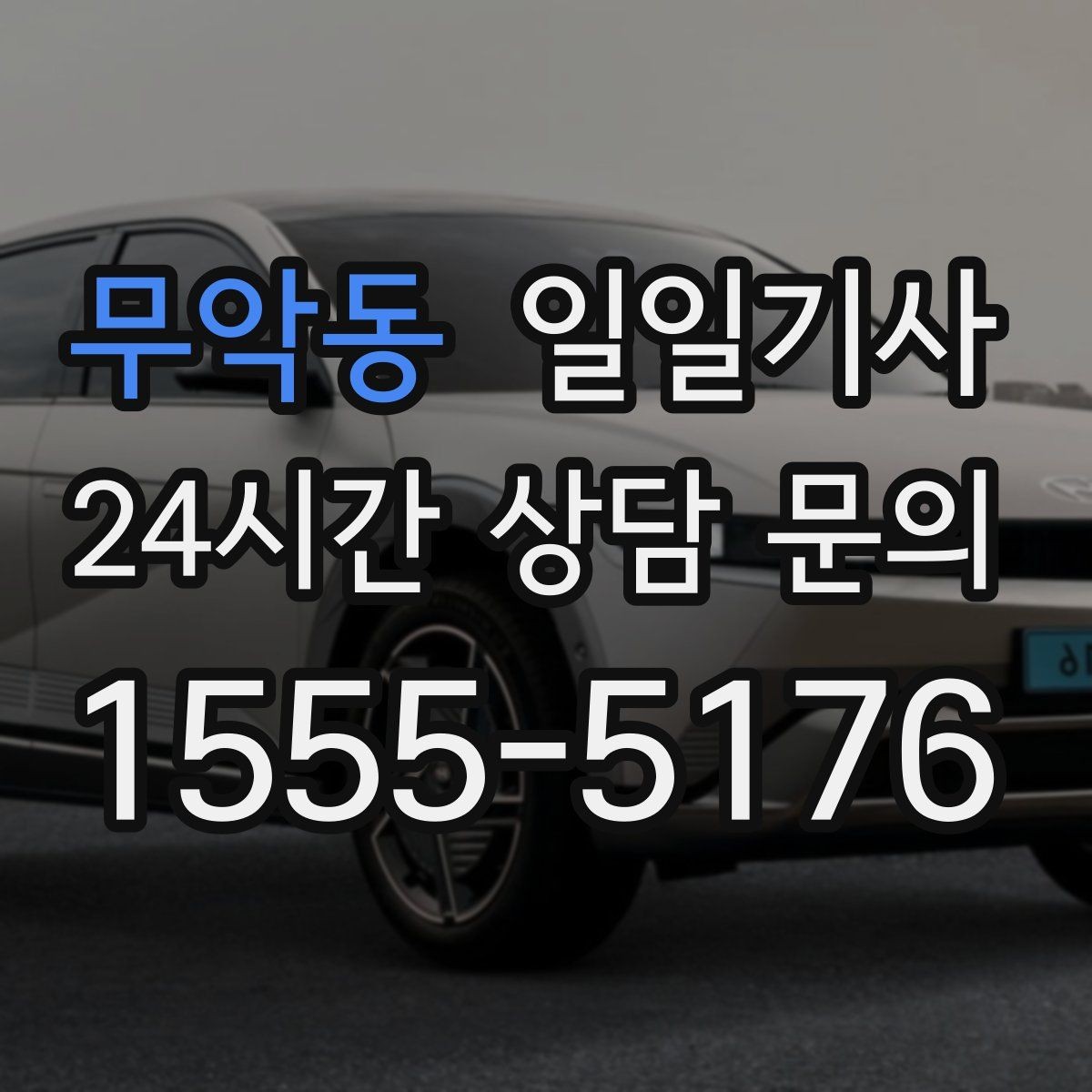 무악동 일일기사 팀 단위 일정 동시 배차 OK