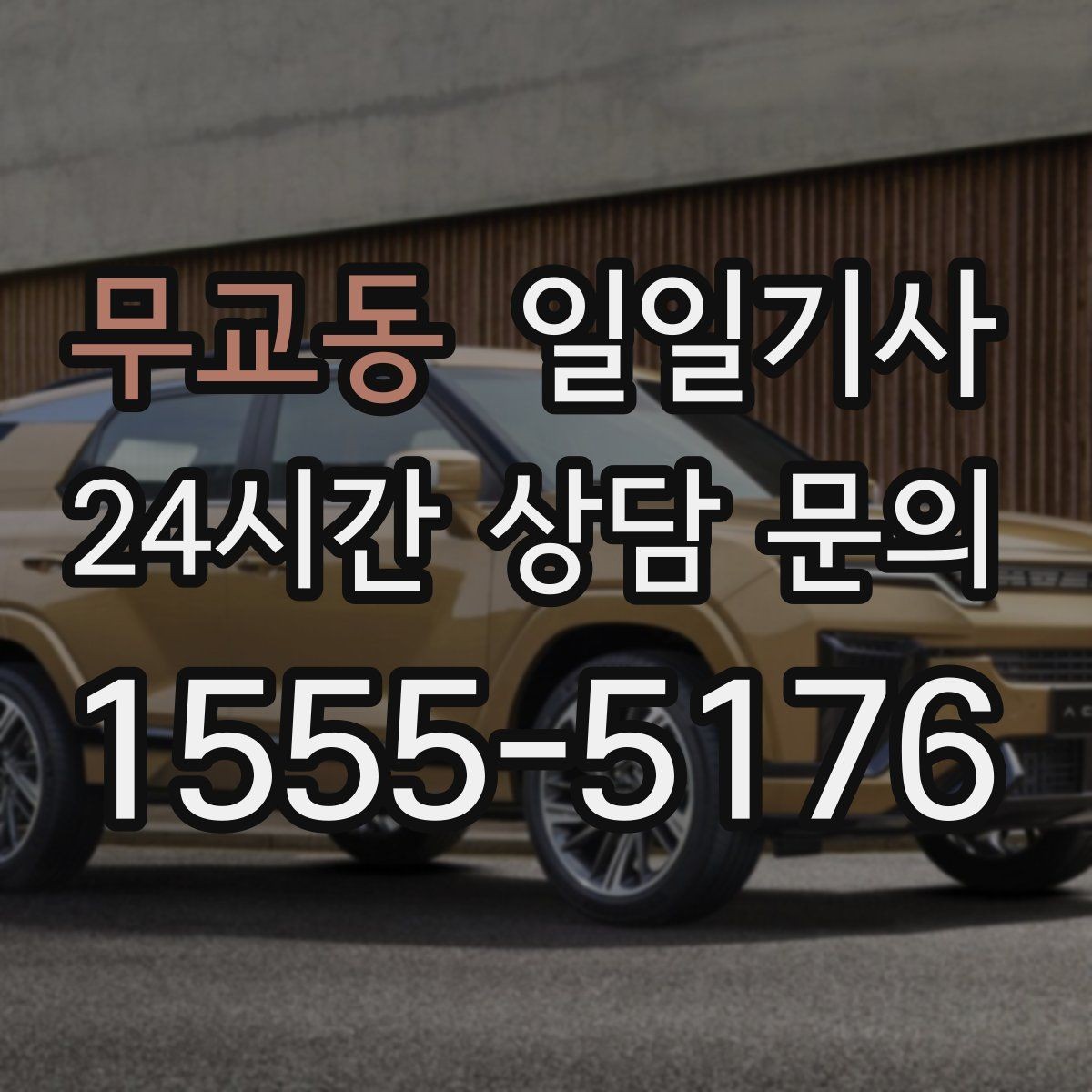 무교동 일일기사 대기와 이동을 묶어 효율 업