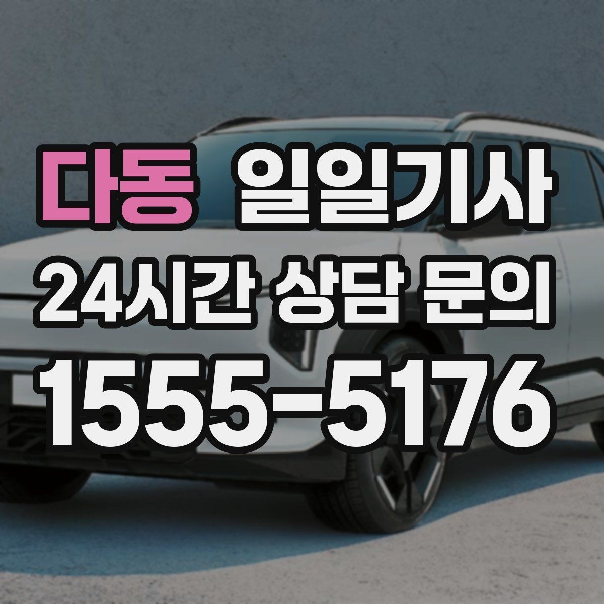 다동 일일기사 촬영 현장 장시간 대기