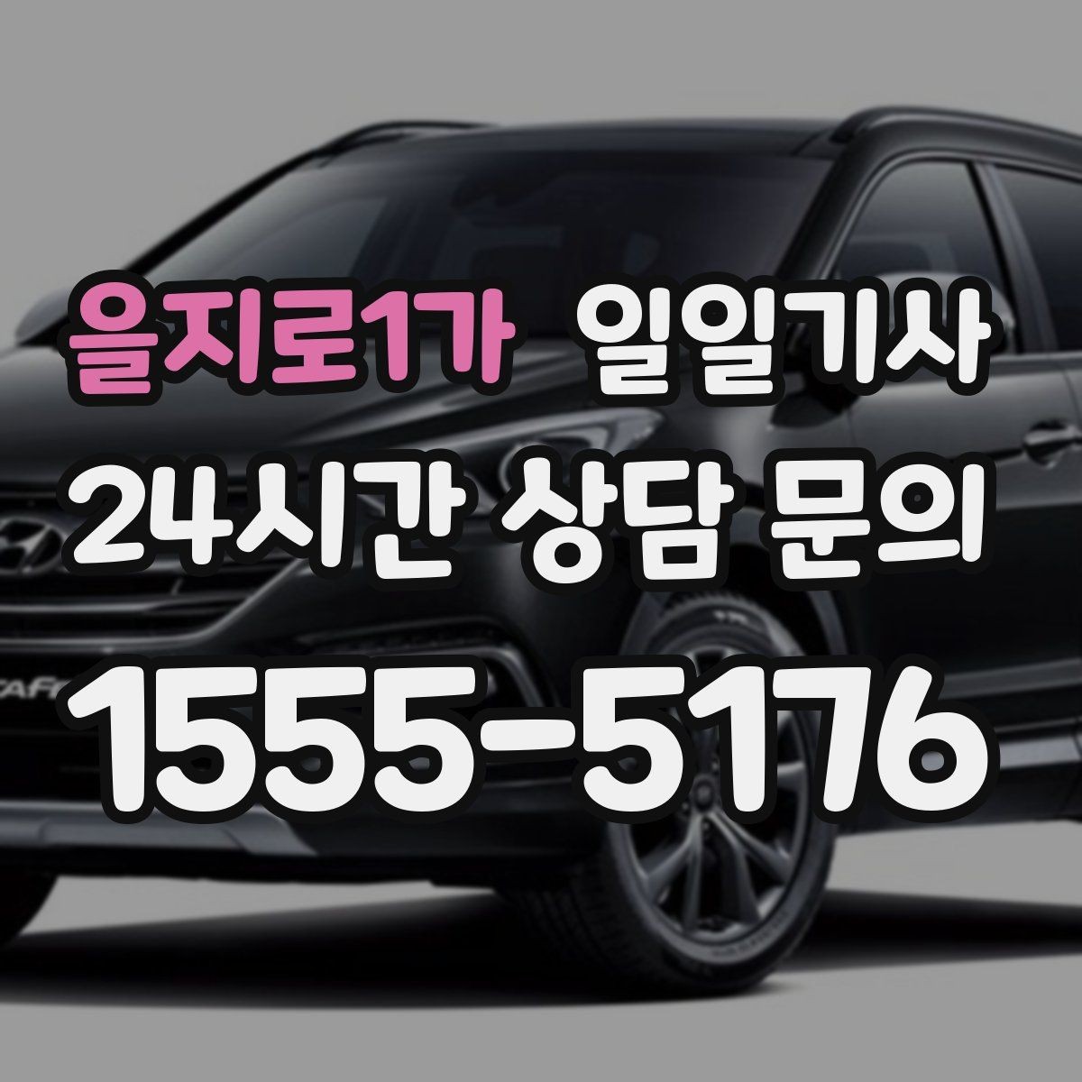 을지로1가 일일기사 오늘도 무사한 귀가를 함께합니다