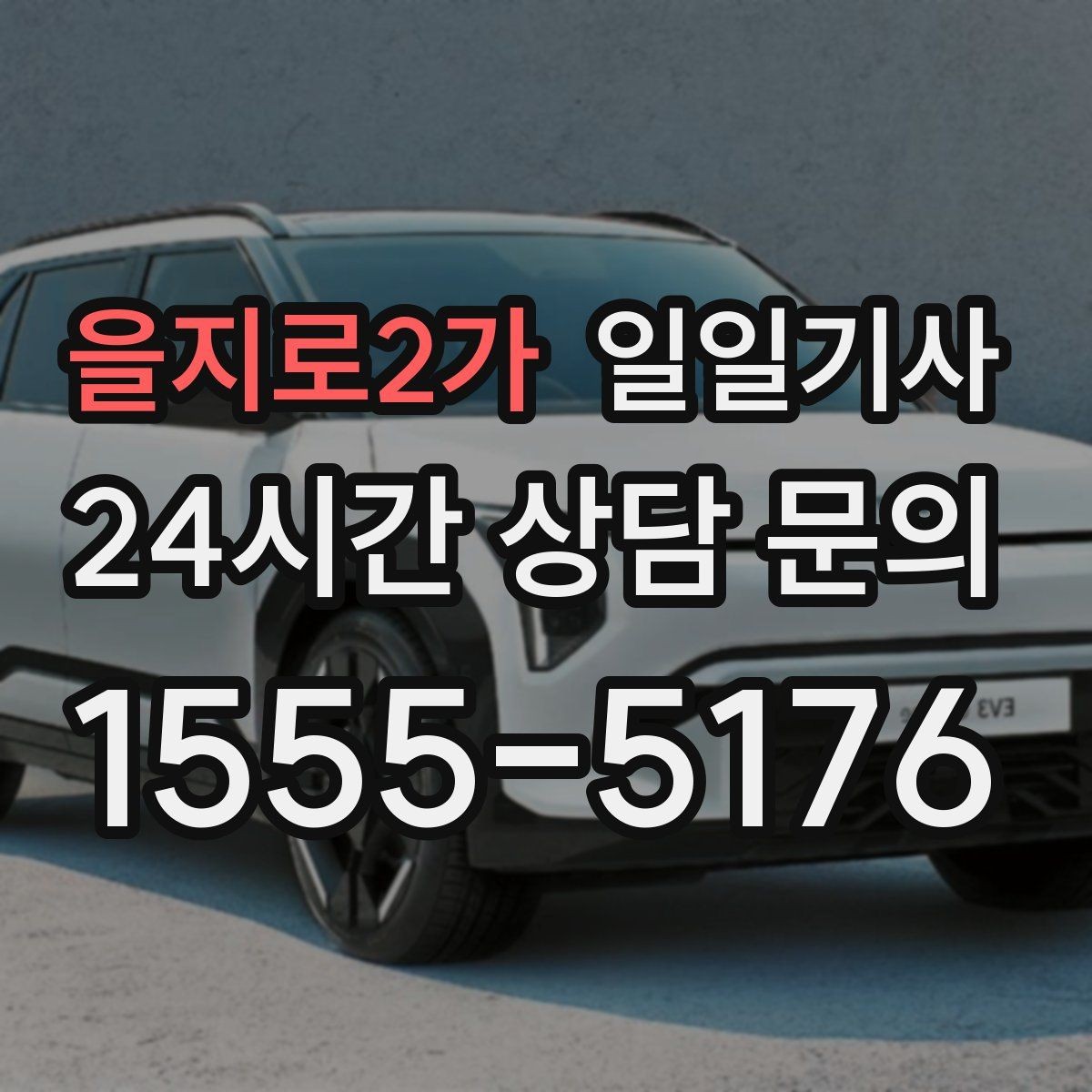을지로2가 일일기사 단거리 다중 경유 최적