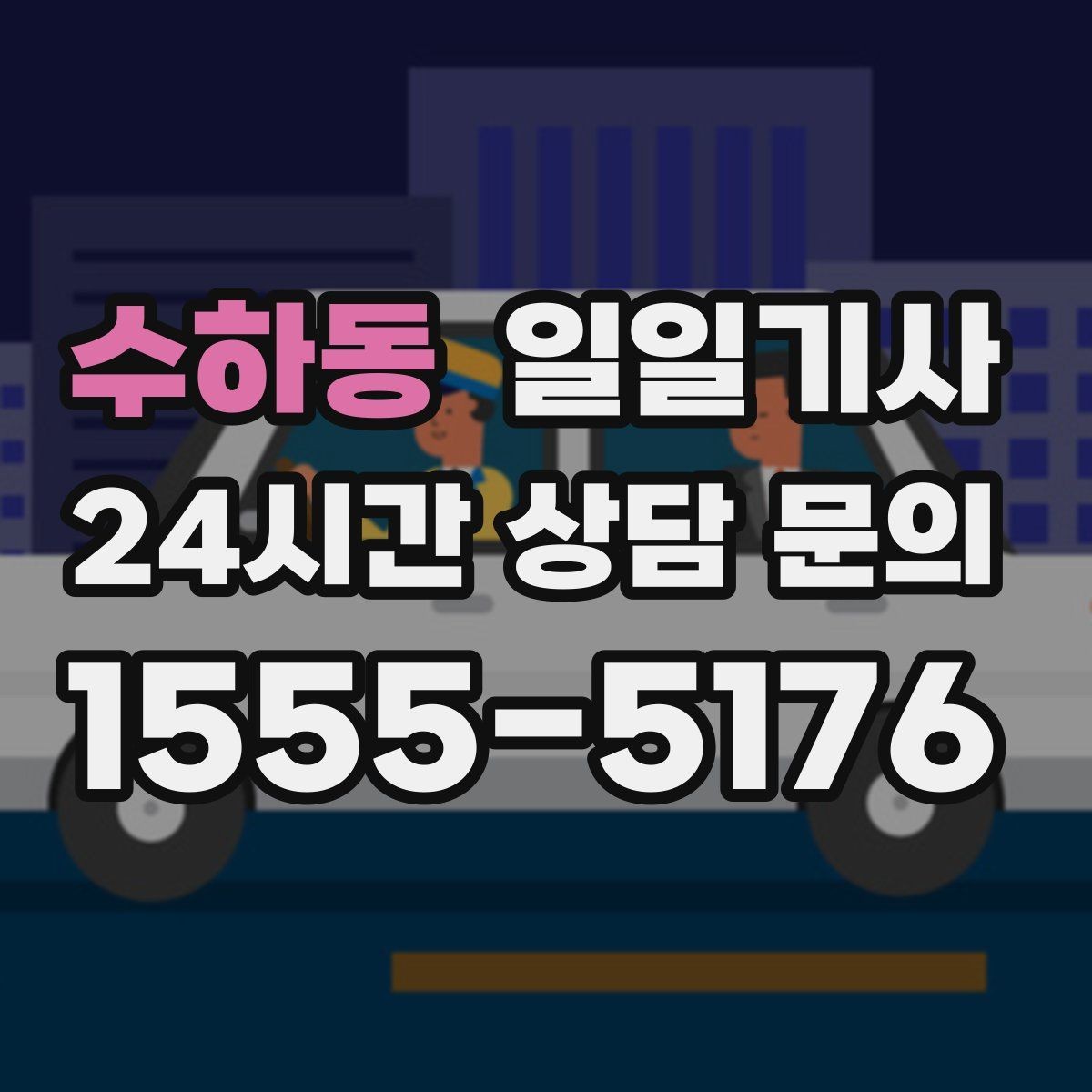 수하동 일일기사 회의 사이 숨 고를 시간이 생겨요