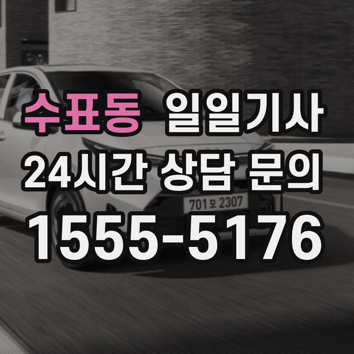 수표동 일일기사 조용한 주행으로 대화가 편해요