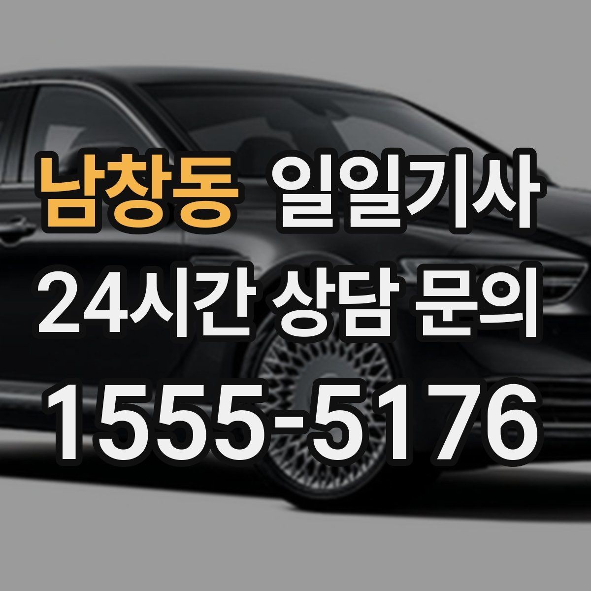 남창동 일일기사 우천·폭설 시에도 약속을 지키는 여정