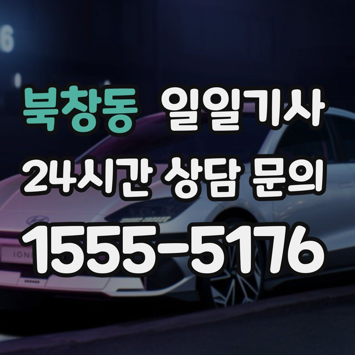 북창동 일일기사 간단 절차 앱 설치 불필요