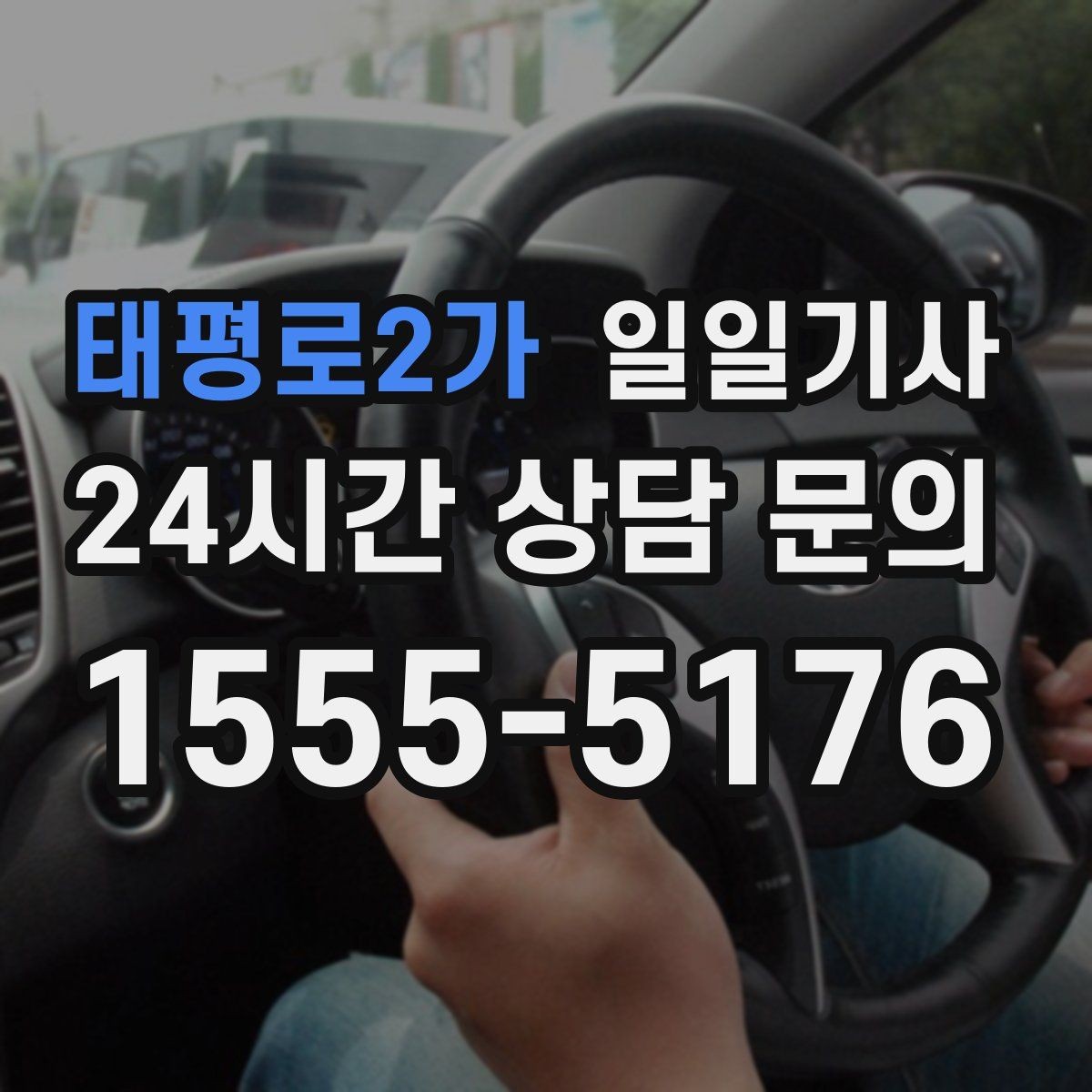 태평로2가 일일기사 연습장 경유 분산 하차