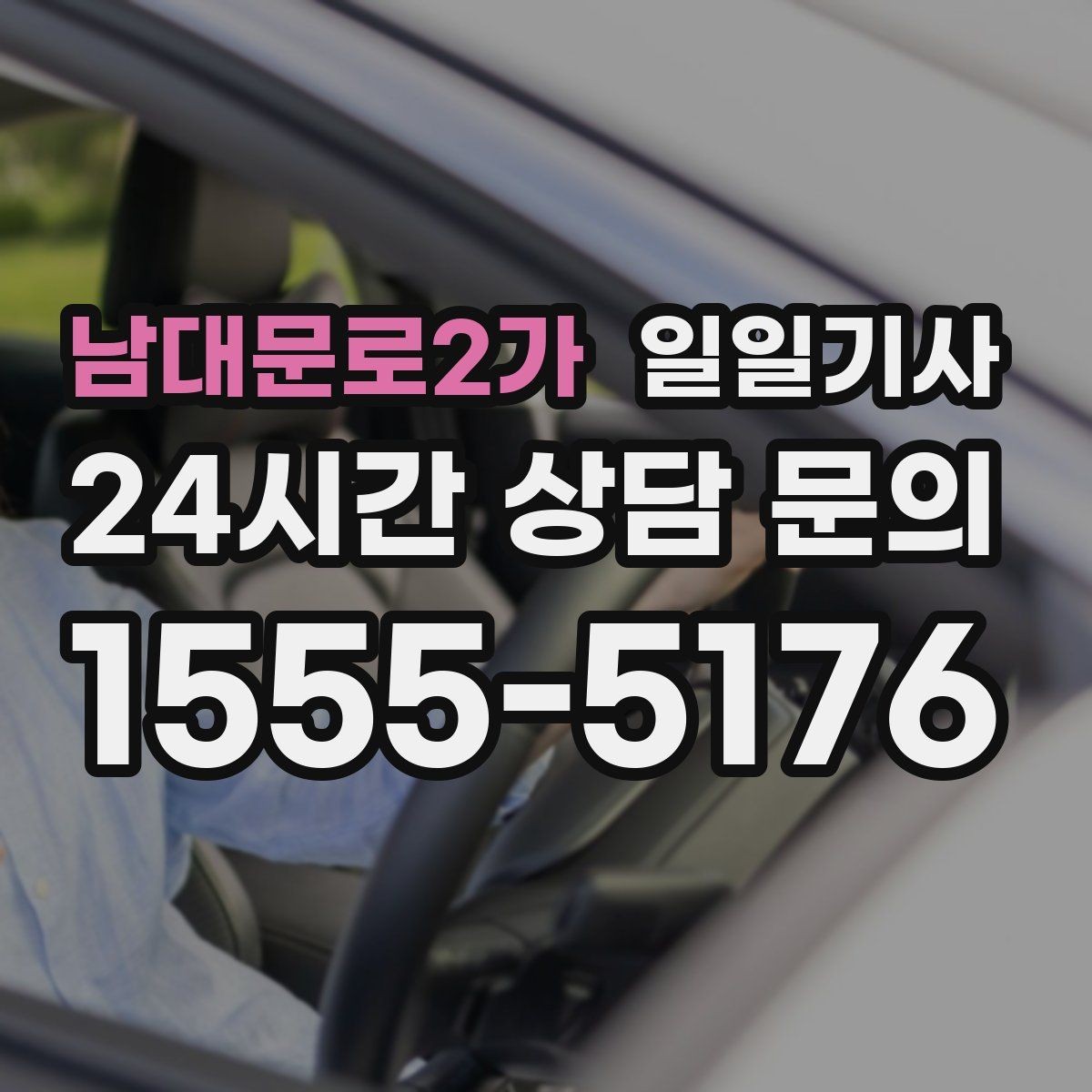 남대문로2가 일일기사 내일 예약 미리 확정