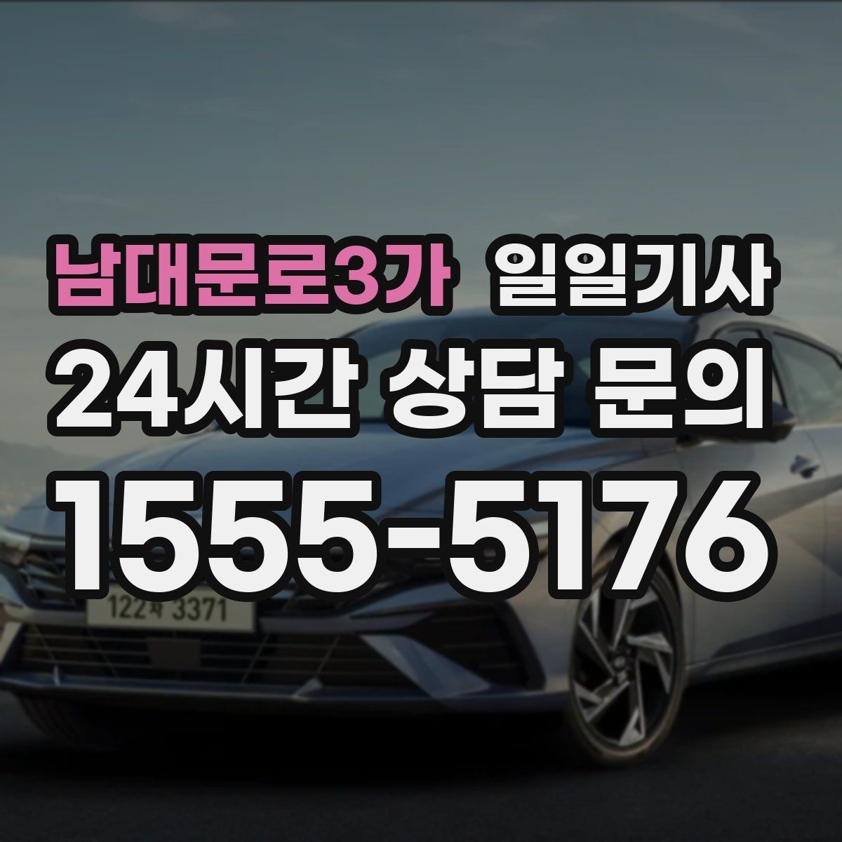 남대문로3가 일일기사 목적지 변경도 유연하게 반영