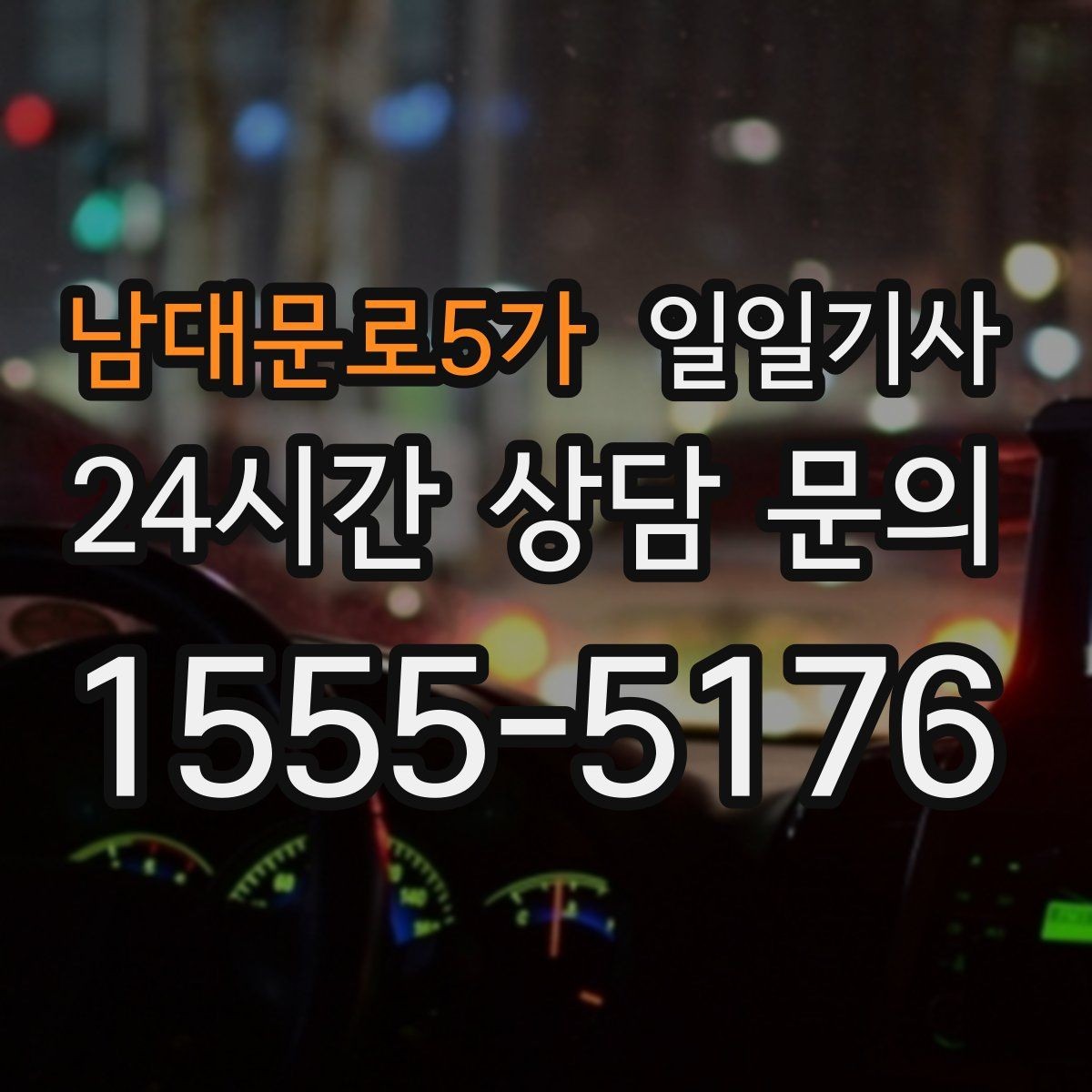 남대문로5가 일일기사 영업 라운드 효율 극대화