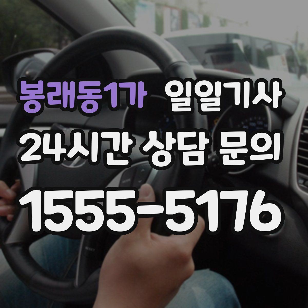 봉래동1가 일일기사 장거리 출장 복귀 동행