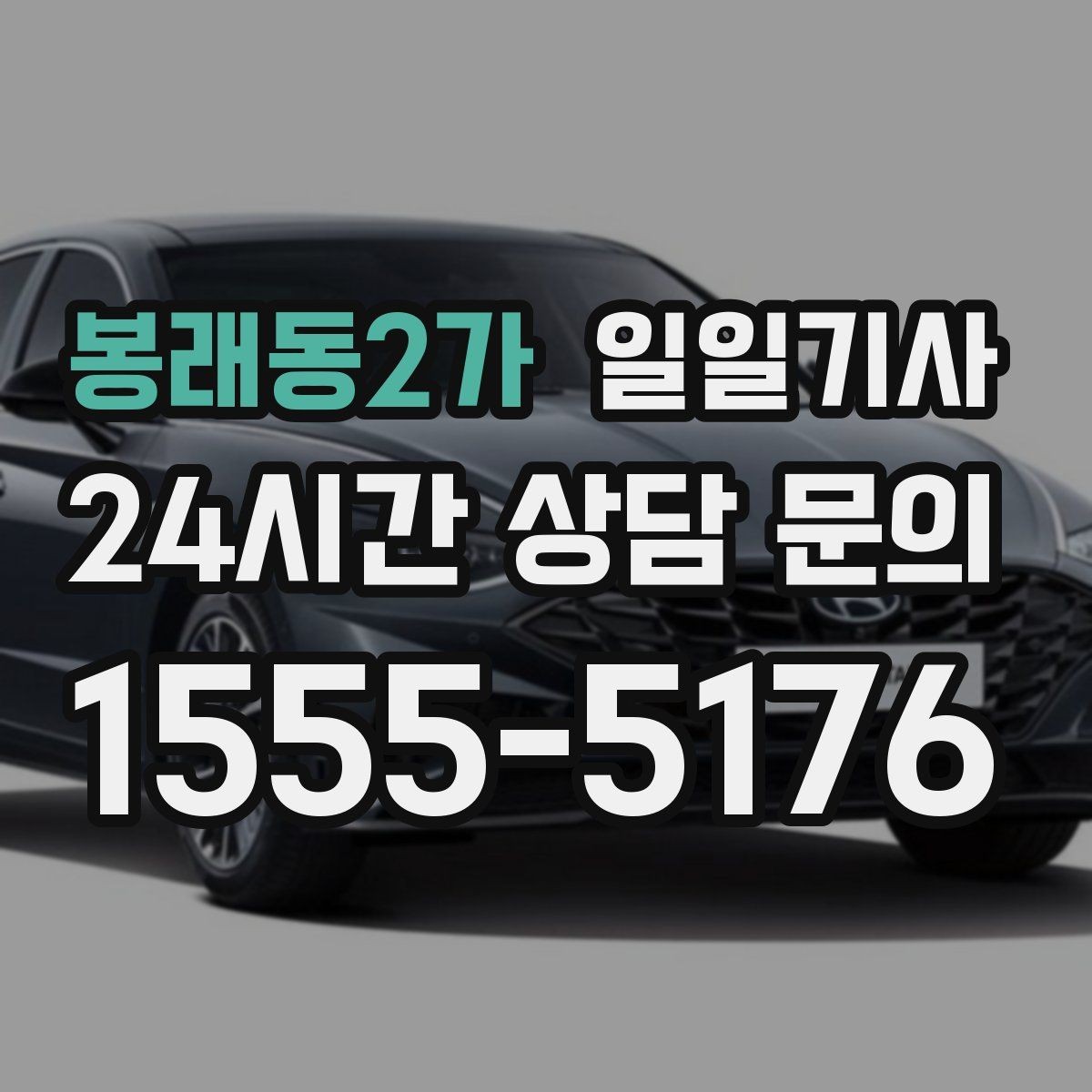 봉래동2가 일일기사 출발 전 예상 금액 안내