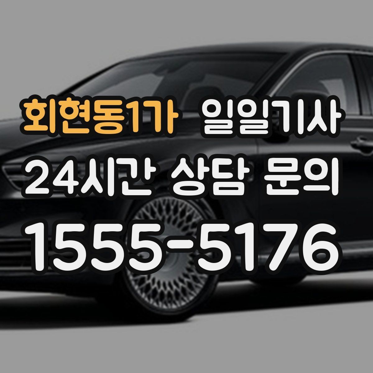 회현동1가 일일기사 장마철 미끄럼 안전 주행