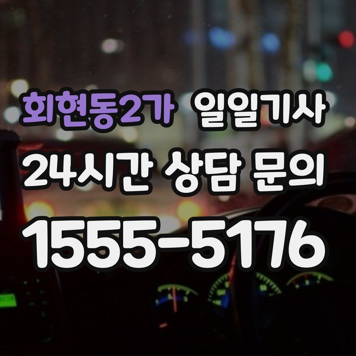 회현동2가 일일기사 왕복 예약으로 하루가 가벼워요