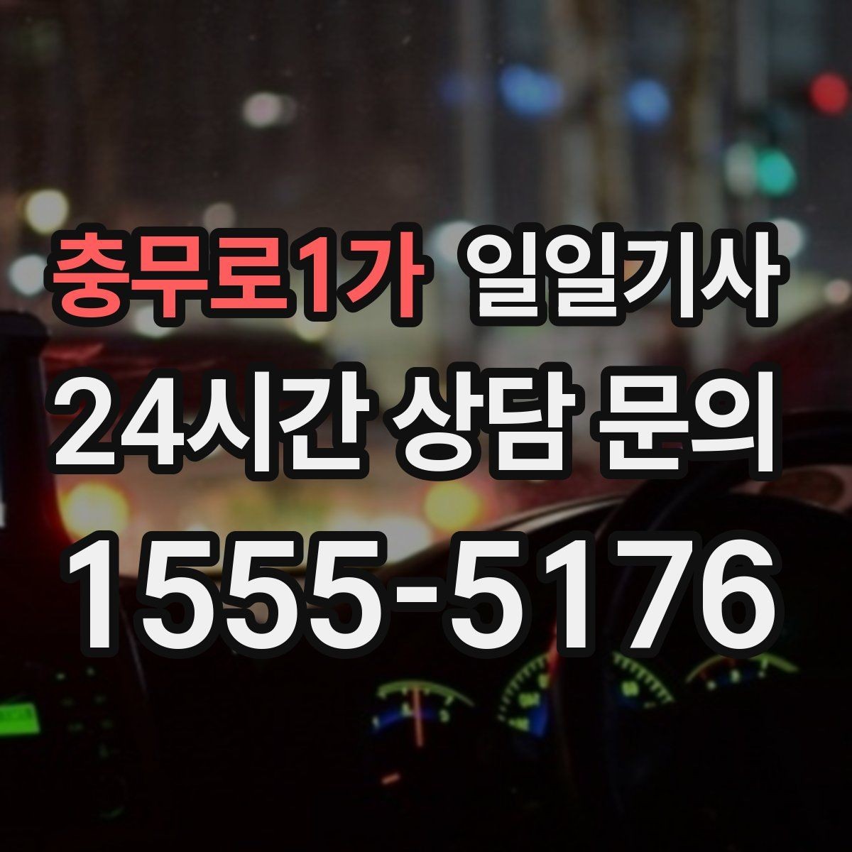 충무로1가 일일기사 연습장 경유도 부드럽게 연결