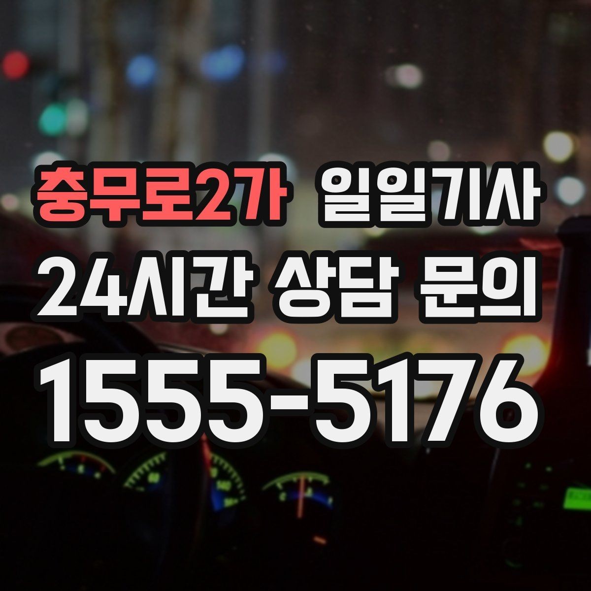 충무로2가 일일기사 막힘 적은 경로로 시간을 아끼는 길