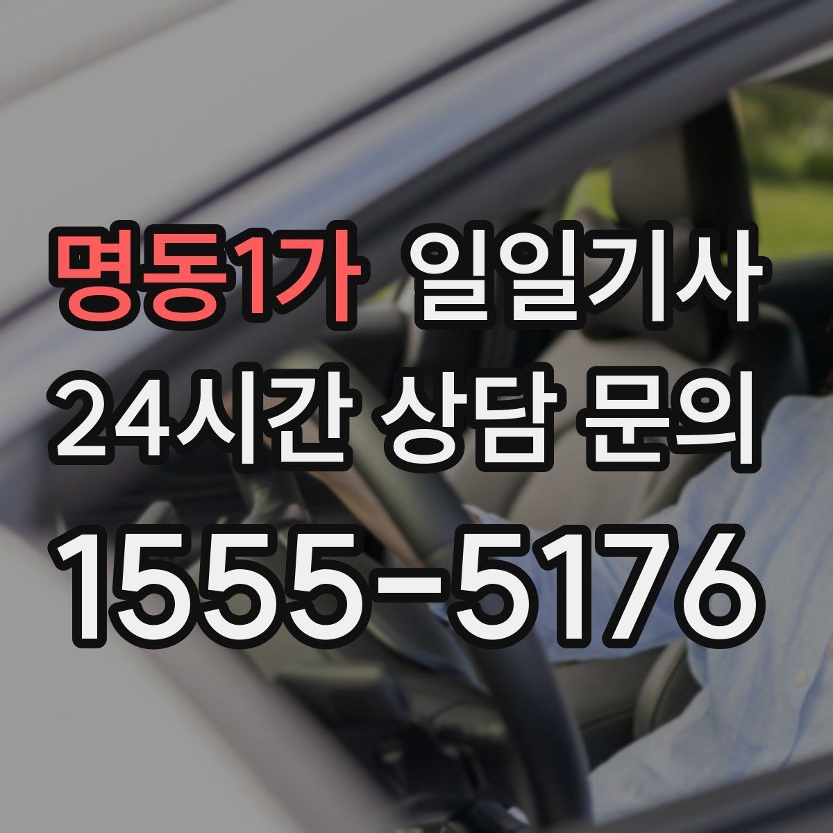 명동1가 일일기사 투명 요금 안내 원칙