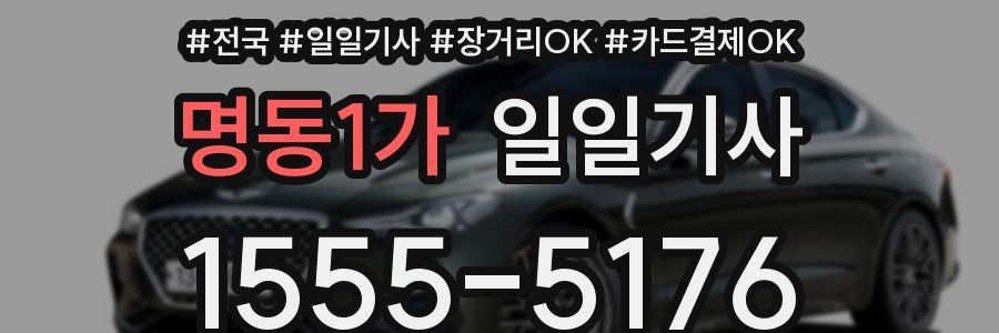 명동1가 일일기사